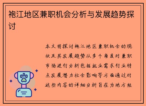 袍江地区兼职机会分析与发展趋势探讨