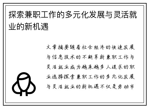 探索兼职工作的多元化发展与灵活就业的新机遇