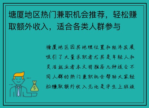 塘厦地区热门兼职机会推荐，轻松赚取额外收入，适合各类人群参与