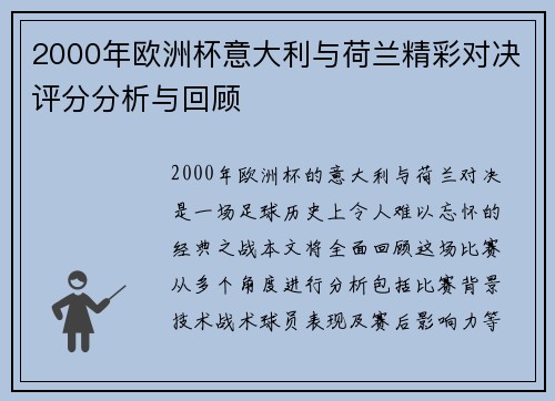 2000年欧洲杯意大利与荷兰精彩对决评分分析与回顾