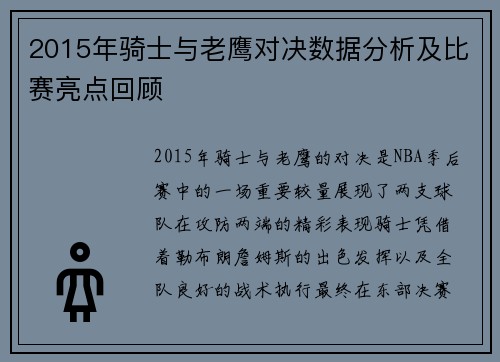 2015年骑士与老鹰对决数据分析及比赛亮点回顾