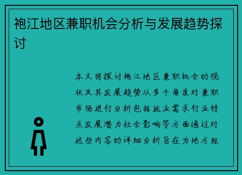 袍江地区兼职机会分析与发展趋势探讨