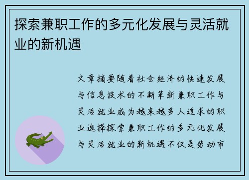 探索兼职工作的多元化发展与灵活就业的新机遇