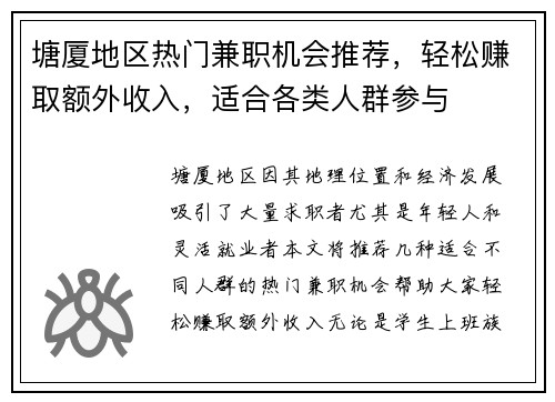 塘厦地区热门兼职机会推荐，轻松赚取额外收入，适合各类人群参与