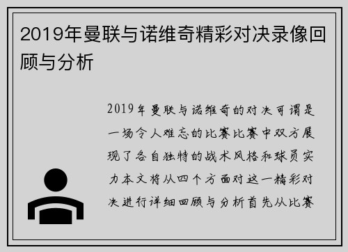 2019年曼联与诺维奇精彩对决录像回顾与分析