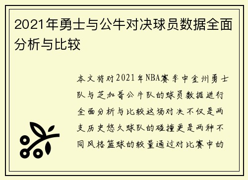 2021年勇士与公牛对决球员数据全面分析与比较