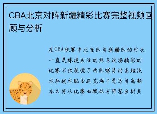 CBA北京对阵新疆精彩比赛完整视频回顾与分析