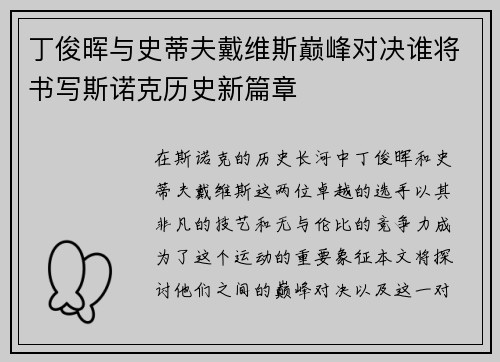 丁俊晖与史蒂夫戴维斯巅峰对决谁将书写斯诺克历史新篇章