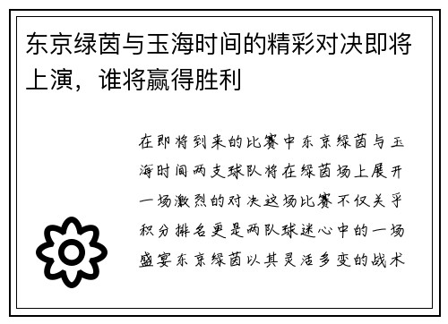 东京绿茵与玉海时间的精彩对决即将上演，谁将赢得胜利