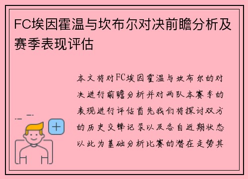 FC埃因霍温与坎布尔对决前瞻分析及赛季表现评估