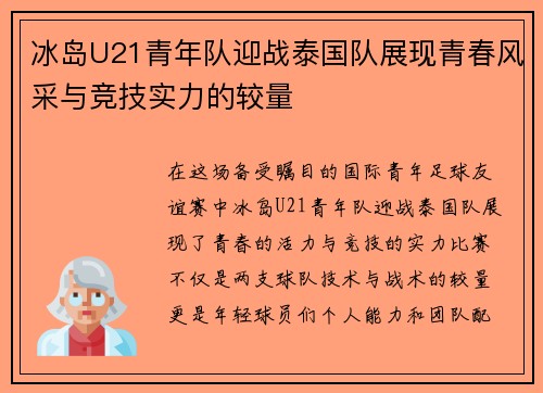 冰岛U21青年队迎战泰国队展现青春风采与竞技实力的较量
