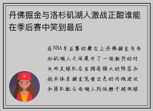 丹佛掘金与洛杉矶湖人激战正酣谁能在季后赛中笑到最后