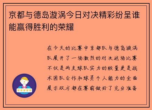 京都与德岛漩涡今日对决精彩纷呈谁能赢得胜利的荣耀