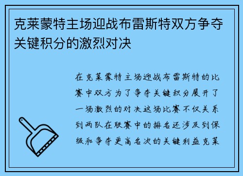 克莱蒙特主场迎战布雷斯特双方争夺关键积分的激烈对决