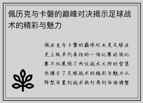 佩历克与卡磐的巅峰对决揭示足球战术的精彩与魅力