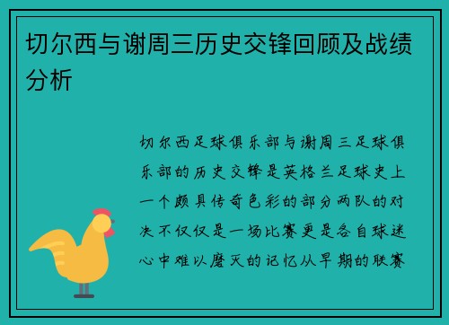 切尔西与谢周三历史交锋回顾及战绩分析