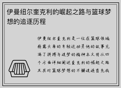 伊曼纽尔奎克利的崛起之路与篮球梦想的追逐历程