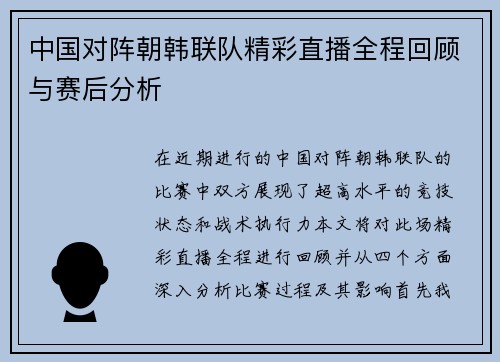 中国对阵朝韩联队精彩直播全程回顾与赛后分析