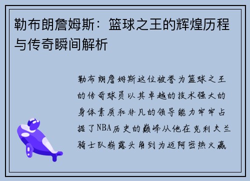 勒布朗詹姆斯：篮球之王的辉煌历程与传奇瞬间解析