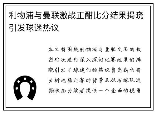 利物浦与曼联激战正酣比分结果揭晓引发球迷热议