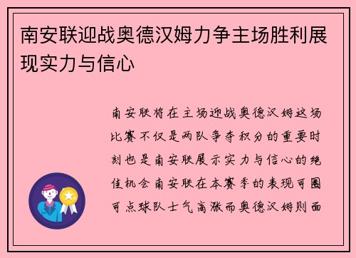 南安联迎战奥德汉姆力争主场胜利展现实力与信心