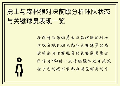 勇士与森林狼对决前瞻分析球队状态与关键球员表现一览