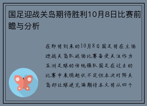 国足迎战关岛期待胜利10月8日比赛前瞻与分析