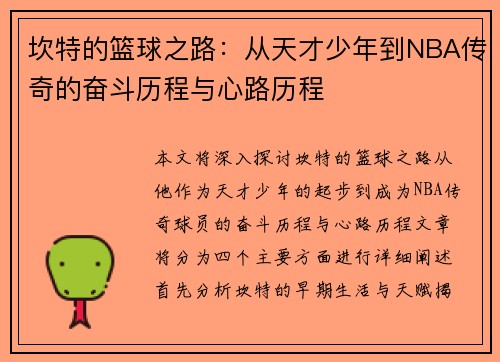 坎特的篮球之路：从天才少年到NBA传奇的奋斗历程与心路历程