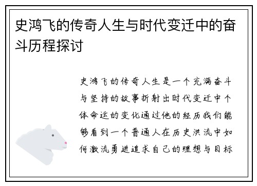 史鸿飞的传奇人生与时代变迁中的奋斗历程探讨