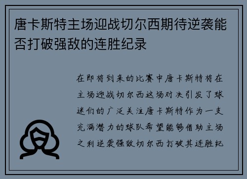 唐卡斯特主场迎战切尔西期待逆袭能否打破强敌的连胜纪录