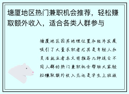塘厦地区热门兼职机会推荐，轻松赚取额外收入，适合各类人群参与