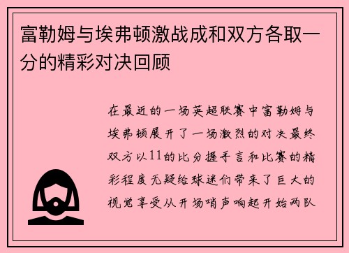 富勒姆与埃弗顿激战成和双方各取一分的精彩对决回顾