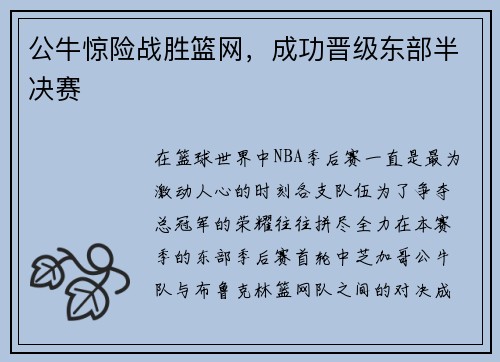 公牛惊险战胜篮网，成功晋级东部半决赛