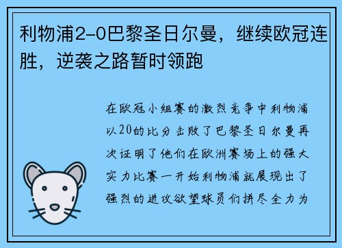 利物浦2-0巴黎圣日尔曼,继续欧冠连胜,逆袭之路暂时领跑
