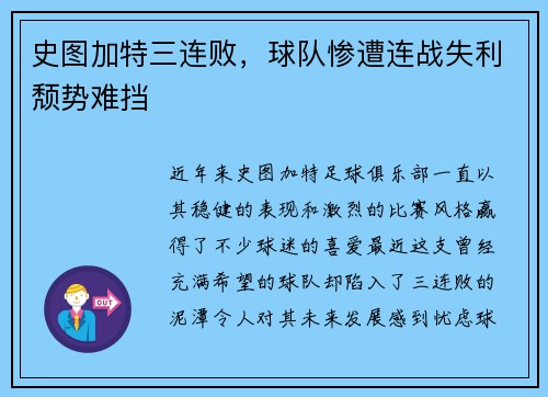 史图加特三连败,球队惨遭连战失利颓势难挡