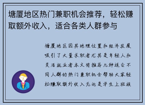 塘厦地区热门兼职机会推荐，轻松赚取额外收入，适合各类人群参与