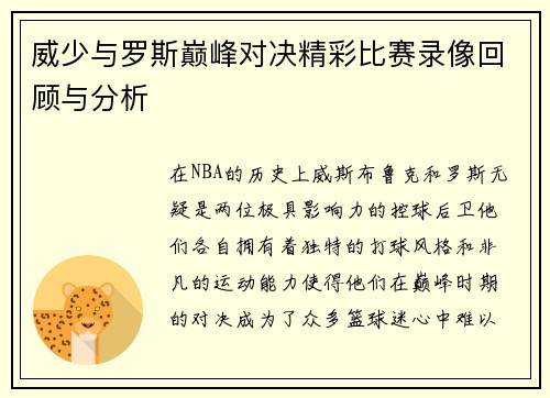 威少与罗斯巅峰对决精彩比赛录像回顾与分析