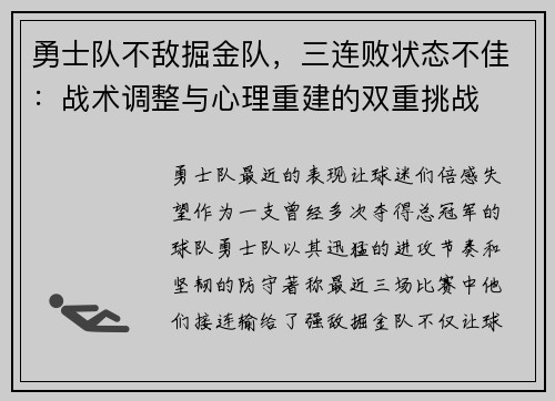 勇士队不敌掘金队,三连败状态不佳:战术调整与心理重建的双重挑战