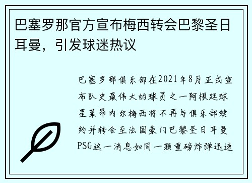 巴塞罗那官方宣布梅西转会巴黎圣日耳曼，引发球迷热议