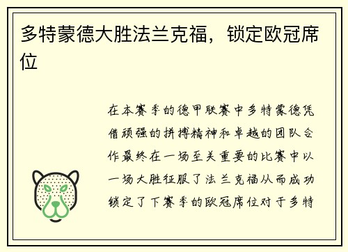 多特蒙德大胜法兰克福，锁定欧冠席位