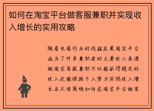 如何在淘宝平台做客服兼职并实现收入增长的实用攻略