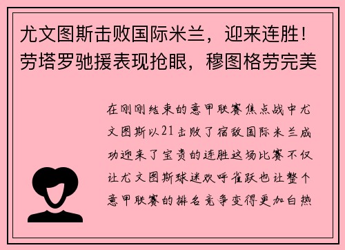 尤文图斯击败国际米兰，迎来连胜！劳塔罗驰援表现抢眼，穆图格劳完美替身示范效应