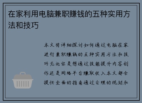 在家利用电脑兼职赚钱的五种实用方法和技巧