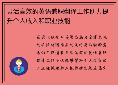 灵活高效的英语兼职翻译工作助力提升个人收入和职业技能