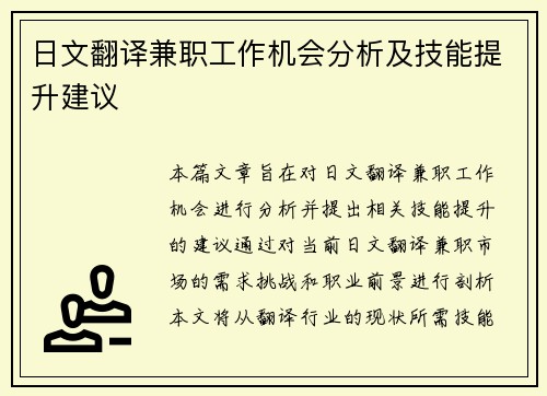 日文翻译兼职工作机会分析及技能提升建议