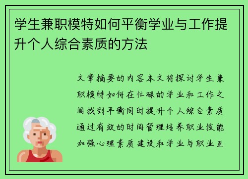 学生兼职模特如何平衡学业与工作提升个人综合素质的方法