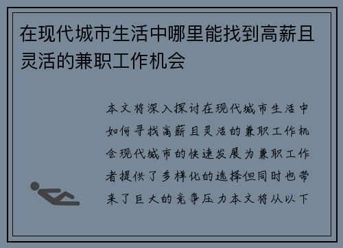 在现代城市生活中哪里能找到高薪且灵活的兼职工作机会
