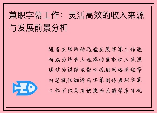 兼职字幕工作：灵活高效的收入来源与发展前景分析
