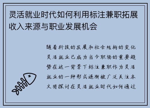 灵活就业时代如何利用标注兼职拓展收入来源与职业发展机会