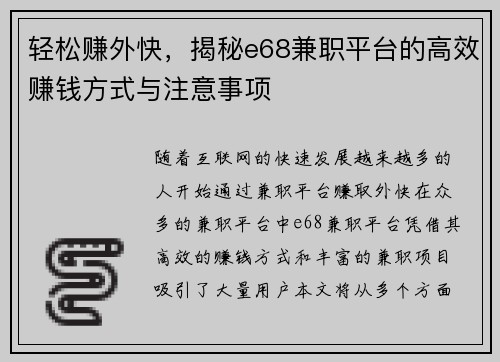 轻松赚外快,揭秘e68兼职平台的高效赚钱方式与注意事项